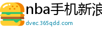 nba手机新浪网